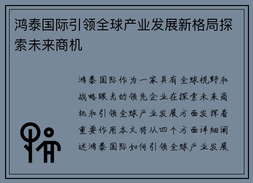 鸿泰国际引领全球产业发展新格局探索未来商机