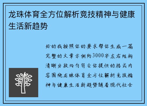 龙珠体育全方位解析竞技精神与健康生活新趋势