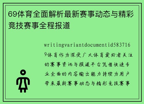 69体育全面解析最新赛事动态与精彩竞技赛事全程报道