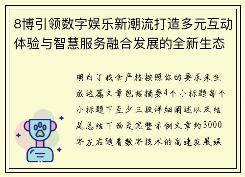 8博引领数字娱乐新潮流打造多元互动体验与智慧服务融合发展的全新生态