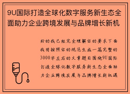 9U国际打造全球化数字服务新生态全面助力企业跨境发展与品牌增长新机遇