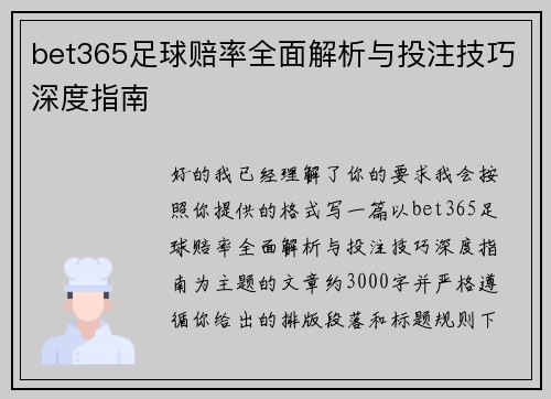 bet365足球赔率全面解析与投注技巧深度指南 bet365足球赔率全面解析与投注技巧深度指南