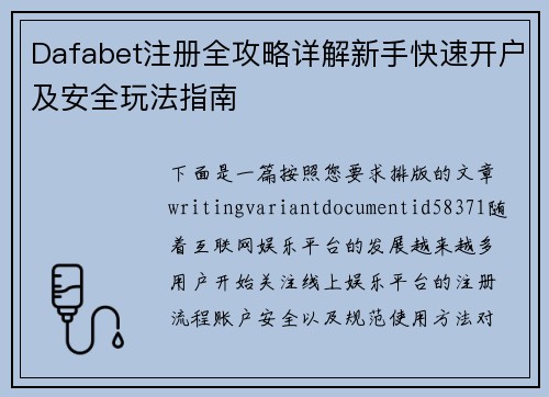 Dafabet注册全攻略详解新手快速开户及安全玩法指南