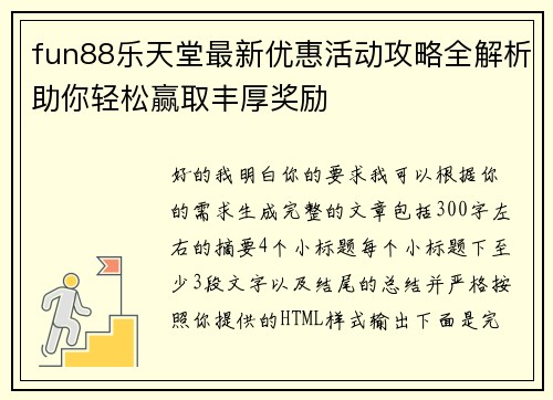 fun88乐天堂最新优惠活动攻略全解析助你轻松赢取丰厚奖励