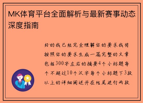 MK体育平台全面解析与最新赛事动态深度指南