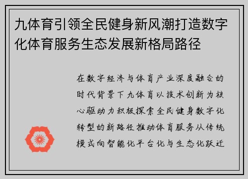 九体育引领全民健身新风潮打造数字化体育服务生态发展新格局路径