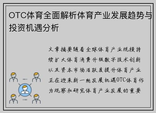 OTC体育全面解析体育产业发展趋势与投资机遇分析