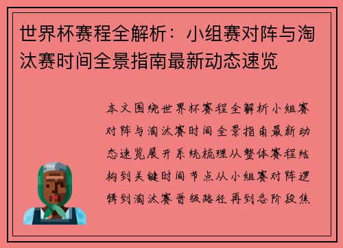 世界杯赛程全解析:小组赛对阵与淘汰赛时间全景指南最新动态速览 世界杯赛程全解析:小组赛对阵与淘汰赛时间全景指南最新动态速览
