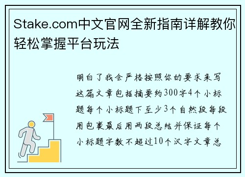 Stake.com中文官网全新指南详解教你轻松掌握平台玩法