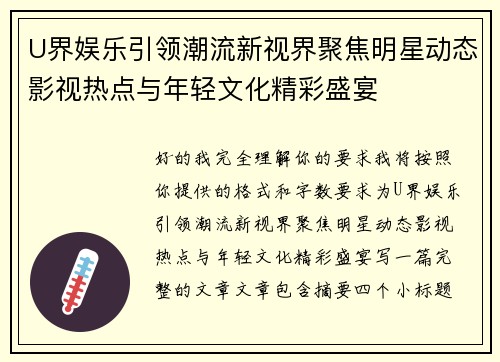 U界娱乐引领潮流新视界聚焦明星动态影视热点与年轻文化精彩盛宴 U界娱乐引领潮流新视界聚焦明星动态影视热点与年轻文化精彩盛宴