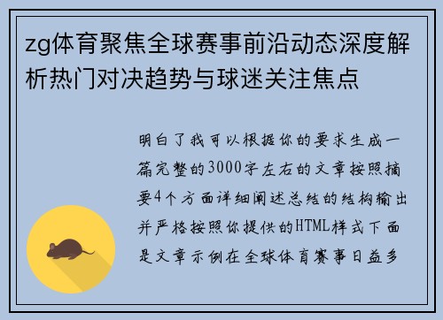 zg体育聚焦全球赛事前沿动态深度解析热门对决趋势与球迷关注焦点