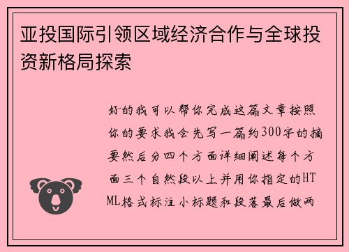 亚投国际引领区域经济合作与全球投资新格局探索