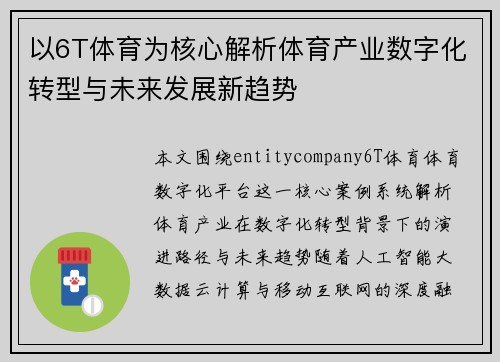 以6T体育为核心解析体育产业数字化转型与未来发展新趋势