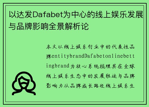 以达发Dafabet为中心的线上娱乐发展与品牌影响全景解析论 以达发Dafabet为中心的线上娱乐发展与品牌影响全景解析论