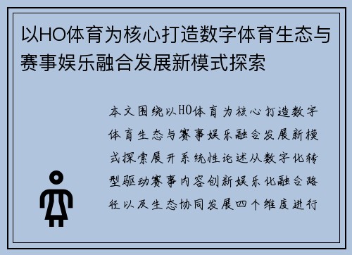 以HO体育为核心打造数字体育生态与赛事娱乐融合发展新模式探索