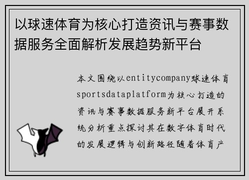 以球速体育为核心打造资讯与赛事数据服务全面解析发展趋势新平台 以球速体育为核心打造资讯与赛事数据服务全面解析发展趋势新平台