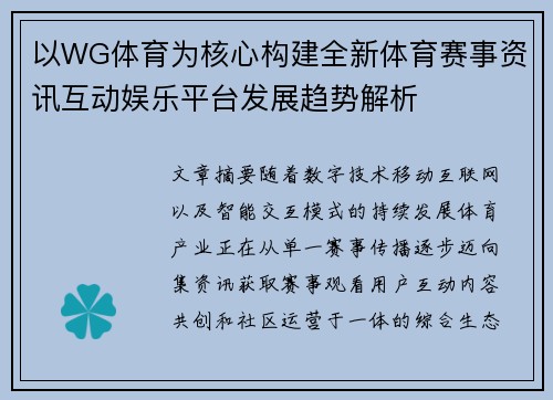 以WG体育为核心构建全新体育赛事资讯互动娱乐平台发展趋势解析