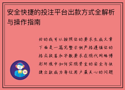 安全快捷的投注平台出款方式全解析与操作指南