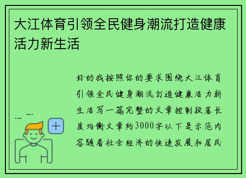 大江体育引领全民健身潮流打造健康活力新生活