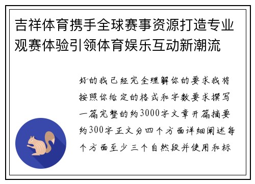 吉祥体育携手全球赛事资源打造专业观赛体验引领体育娱乐互动新潮流 吉祥体育携手全球赛事资源打造专业观赛体验引领体育娱乐互动新潮流
