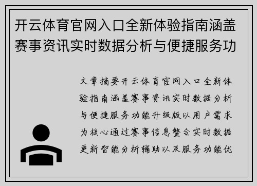 开云体育官网入口全新体验指南涵盖赛事资讯实时数据分析与便捷服务功能升级版