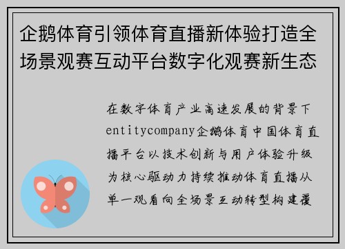 企鹅体育引领体育直播新体验打造全场景观赛互动平台数字化观赛新生态 企鹅体育引领体育直播新体验打造全场景观赛互动平台数字化观赛新生态