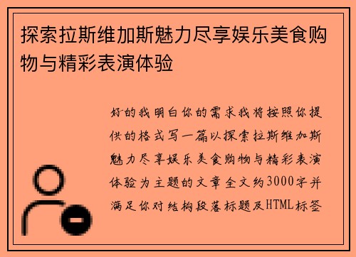 探索拉斯维加斯魅力尽享娱乐美食购物与精彩表演体验 探索拉斯维加斯魅力尽享娱乐美食购物与精彩表演体验
