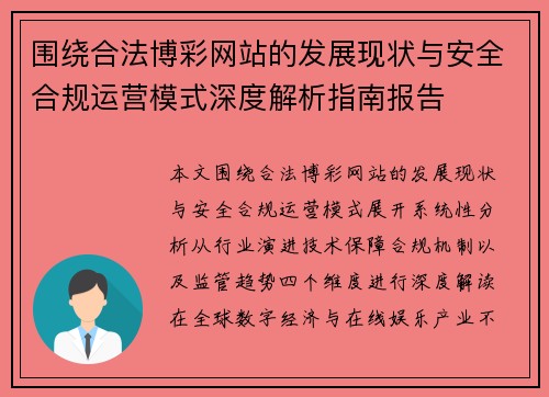 围绕合法博彩网站的发展现状与安全合规运营模式深度解析指南报告