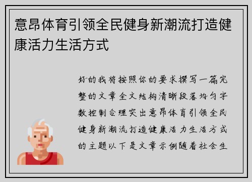 意昂体育引领全民健身新潮流打造健康活力生活方式