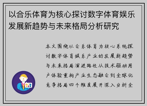 以合乐体育为核心探讨数字体育娱乐发展新趋势与未来格局分析研究 以合乐体育为核心探讨数字体育娱乐发展新趋势与未来格局分析研究