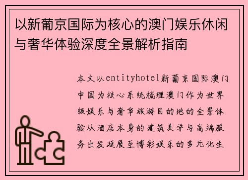 以新葡京国际为核心的澳门娱乐休闲与奢华体验深度全景解析指南 以新葡京国际为核心的澳门娱乐休闲与奢华体验深度全景解析指南