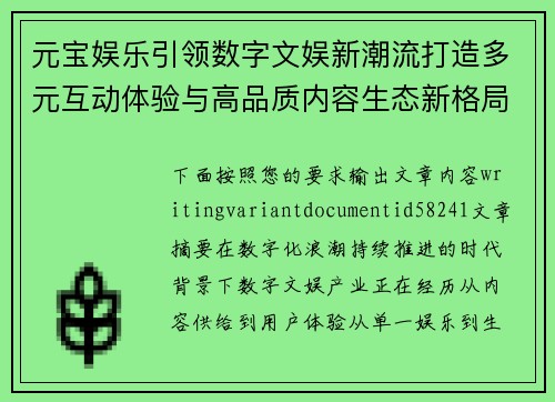 元宝娱乐引领数字文娱新潮流打造多元互动体验与高品质内容生态新格局 元宝娱乐引领数字文娱新潮流打造多元互动体验与高品质内容生态新格局