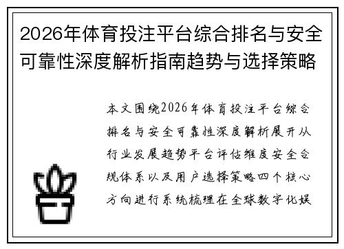 2026年体育投注平台综合排名与安全可靠性深度解析指南趋势与选择策略