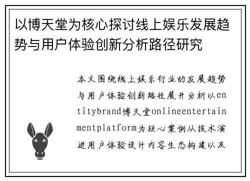 以博天堂为核心探讨线上娱乐发展趋势与用户体验创新分析路径研究 以博天堂为核心探讨线上娱乐发展趋势与用户体验创新分析路径研究