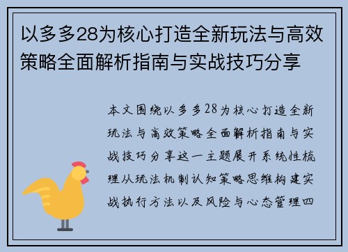 以多多28为核心打造全新玩法与高效策略全面解析指南与实战技巧分享