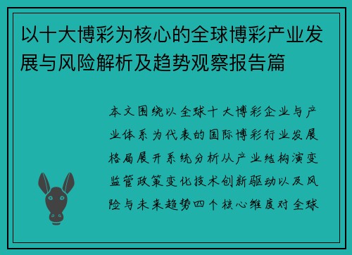 以十大博彩为核心的全球博彩产业发展与风险解析及趋势观察报告篇