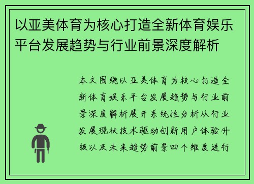 以亚美体育为核心打造全新体育娱乐平台发展趋势与行业前景深度解析