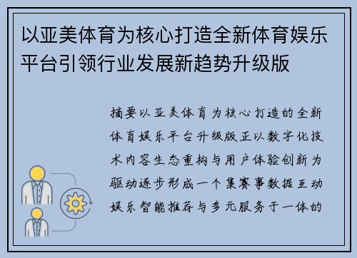 以亚美体育为核心打造全新体育娱乐平台引领行业发展新趋势升级版