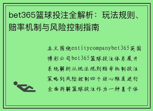 bet365篮球投注全解析：玩法规则、赔率机制与风险控制指南