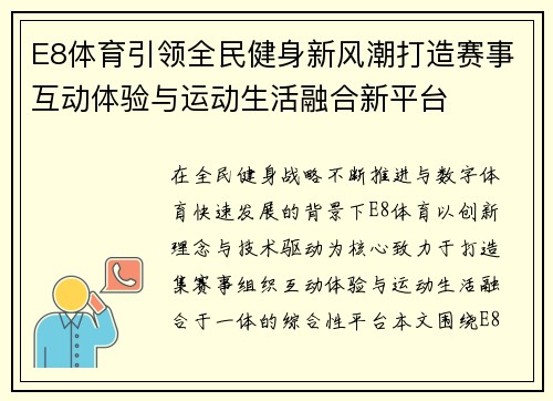E8体育引领全民健身新风潮打造赛事互动体验与运动生活融合新平台