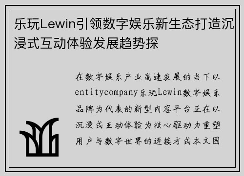 乐玩Lewin引领数字娱乐新生态打造沉浸式互动体验发展趋势探