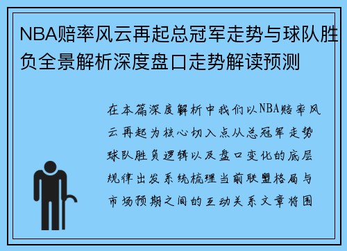 NBA赔率风云再起总冠军走势与球队胜负全景解析深度盘口走势解读预测
