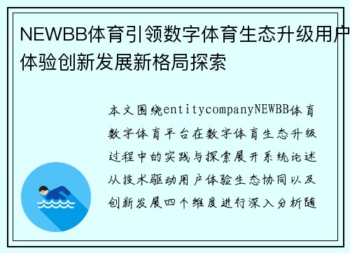 NEWBB体育引领数字体育生态升级用户体验创新发展新格局探索