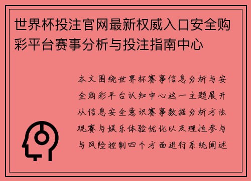 世界杯投注官网最新权威入口安全购彩平台赛事分析与投注指南中心