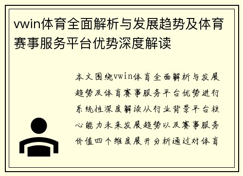 vwin体育全面解析与发展趋势及体育赛事服务平台优势深度解读