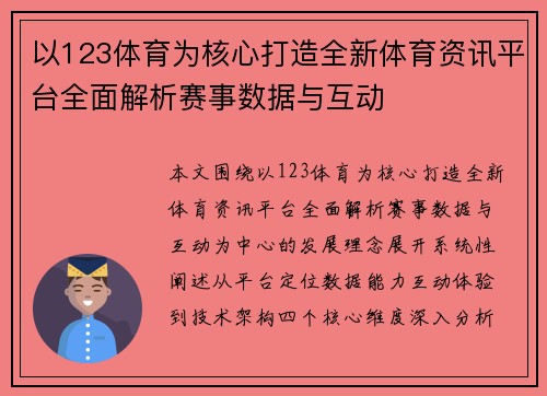以123体育为核心打造全新体育资讯平台全面解析赛事数据与互动