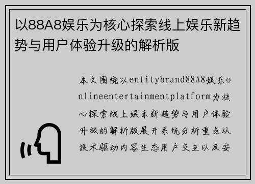 以88A8娱乐为核心探索线上娱乐新趋势与用户体验升级的解析版