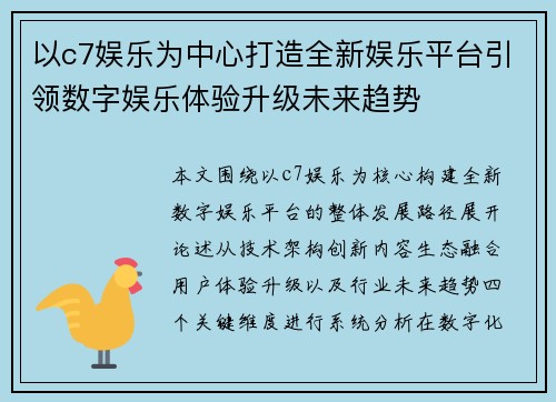 以c7娱乐为中心打造全新娱乐平台引领数字娱乐体验升级未来趋势
