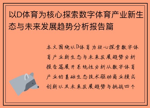 以D体育为核心探索数字体育产业新生态与未来发展趋势分析报告篇
