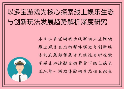 以多宝游戏为核心探索线上娱乐生态与创新玩法发展趋势解析深度研究